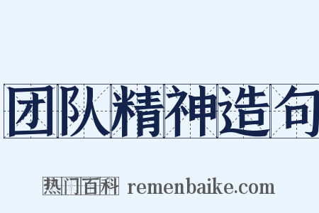 团队精神造句是什么意思的图片